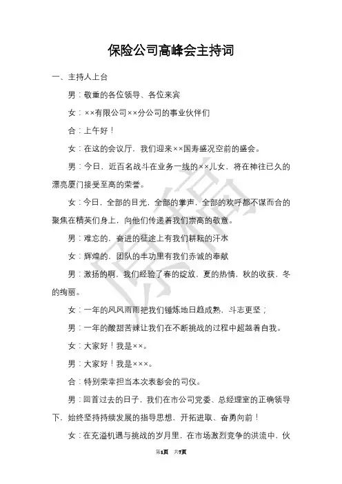 保险公司高峰会主持词(Word最新版)