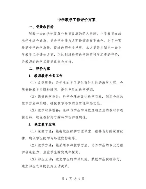 中学教学工作评价方案