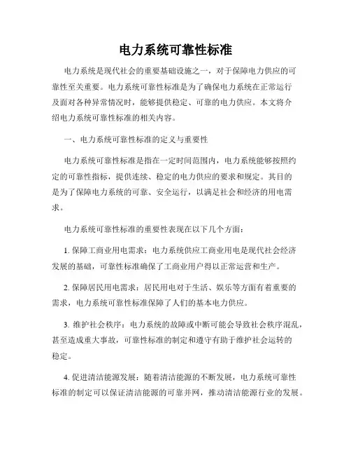 电力系统可靠性标准