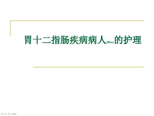 胃十二指肠疾病病人的护理相关知识ppt
