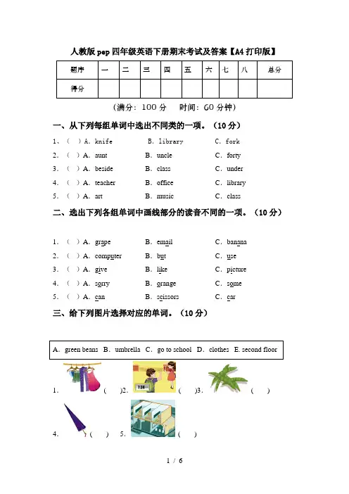 人教版pep四年级英语下册期末考试及答案【A4打印版】