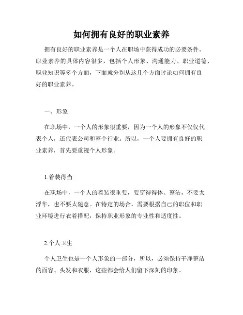 如何拥有良好的职业素养