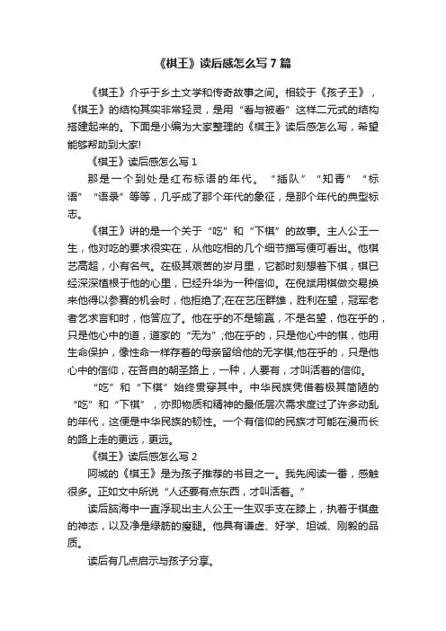 《棋王》读后感怎么写7篇