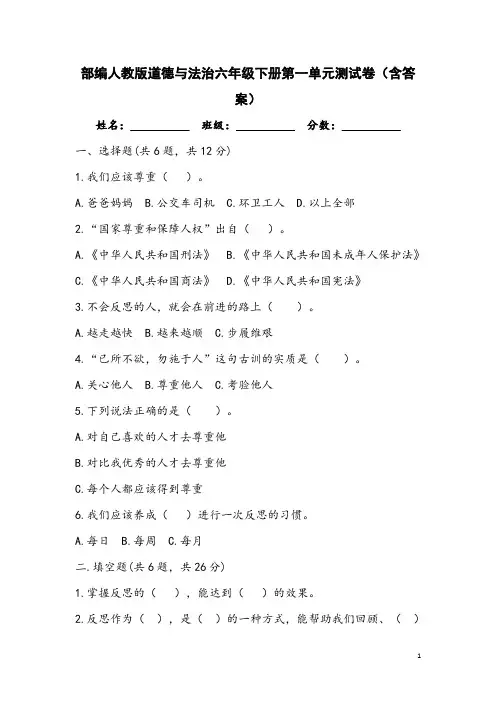 部编人教版道德与法治六年级下册第一单元测试卷(含答案)