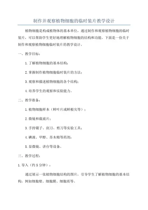 制作并观察植物细胞的临时装片教学设计