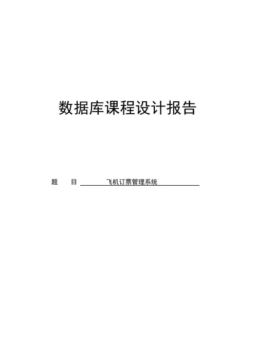 数据库课程设计-飞机订票系统