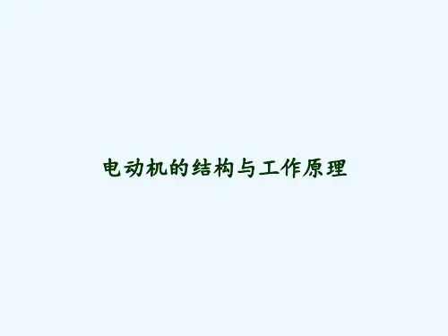 电动机的结构与工作原理 PPT