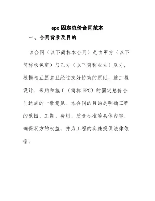epc固定总价合同范本