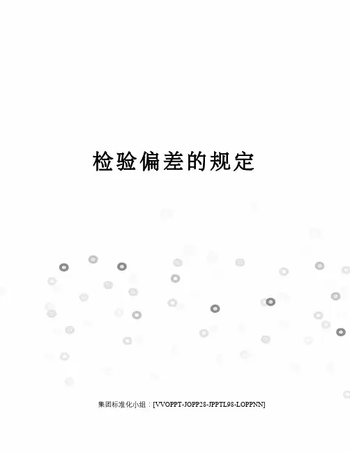 检验偏差的规定