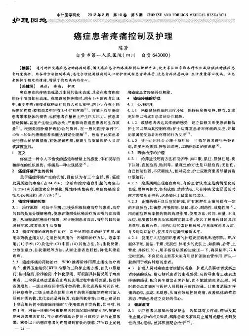 癌症患者疼痛控制及护理