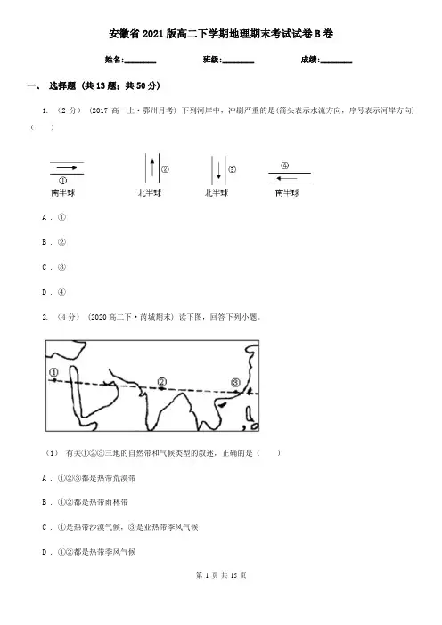 安徽省2021版高二下学期地理期末考试试卷B卷(新版)