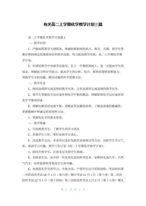 有关高二上学期化学教学计划三篇