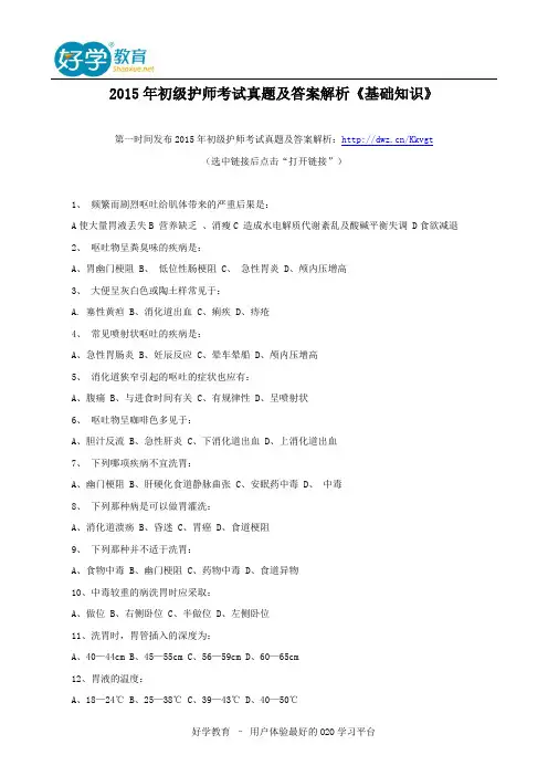 2015年初级护师考试真题及答案解析《基础知识》