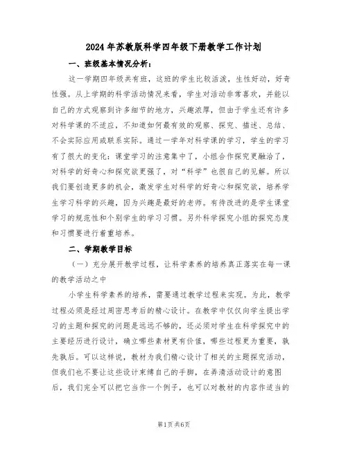 2024年苏教版科学四年级下册教学工作计划(二篇)