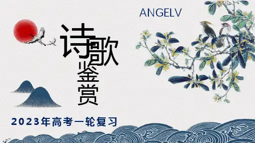 2023届高考一轮复习：诗歌鉴赏之+咏物诗++课件29张