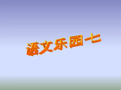 鄂教四年级下语文乐园七