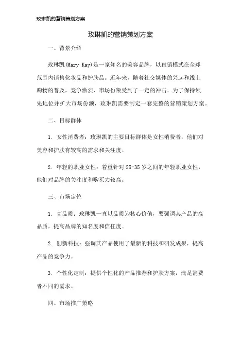玫琳凯的营销策划方案