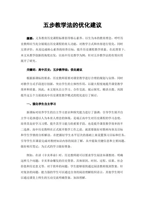 五步教学法的优化建议