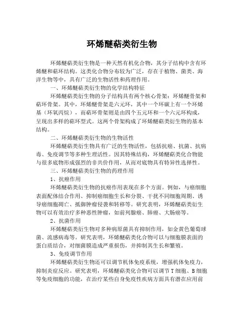 环烯醚萜类衍生物