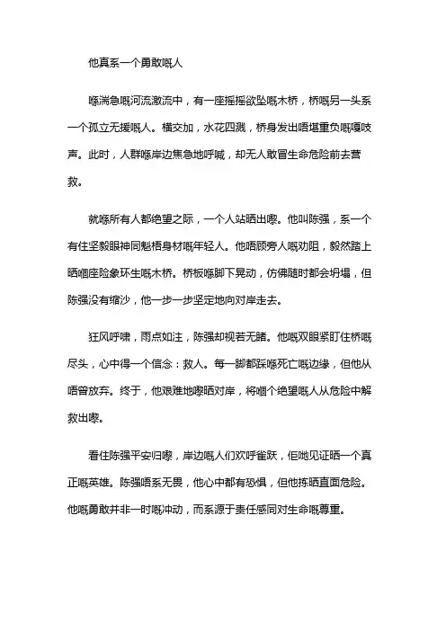 他真是一个勇敢的人作文450字