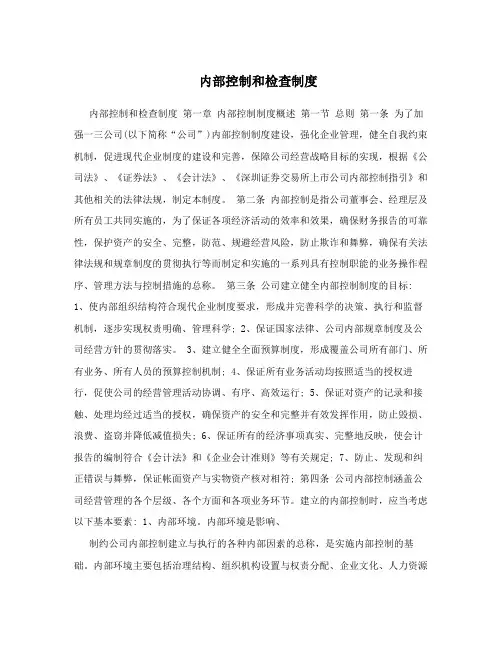 内部控制和检查制度