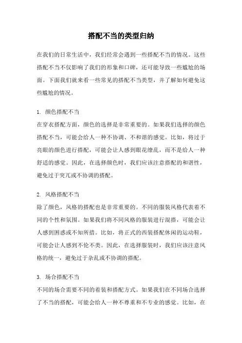 搭配不当的类型归纳