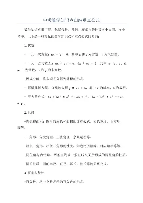 中考数学知识点归纳重点公式