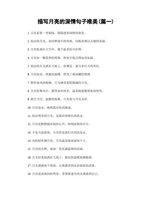 描写月亮的深情句子唯美(精选两篇)