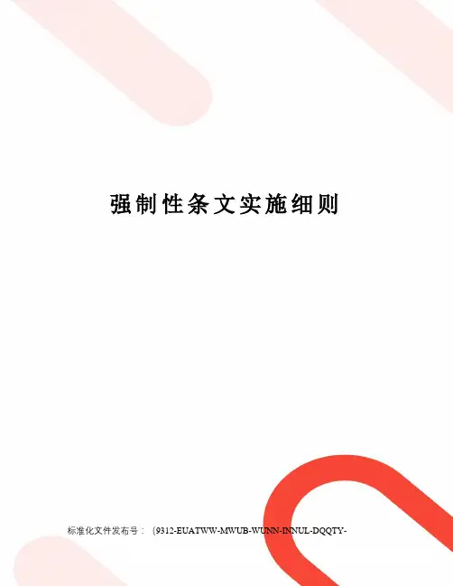 强制性条文实施细则