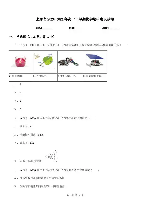 上海市2020-2021年高一下学期化学期中考试试卷