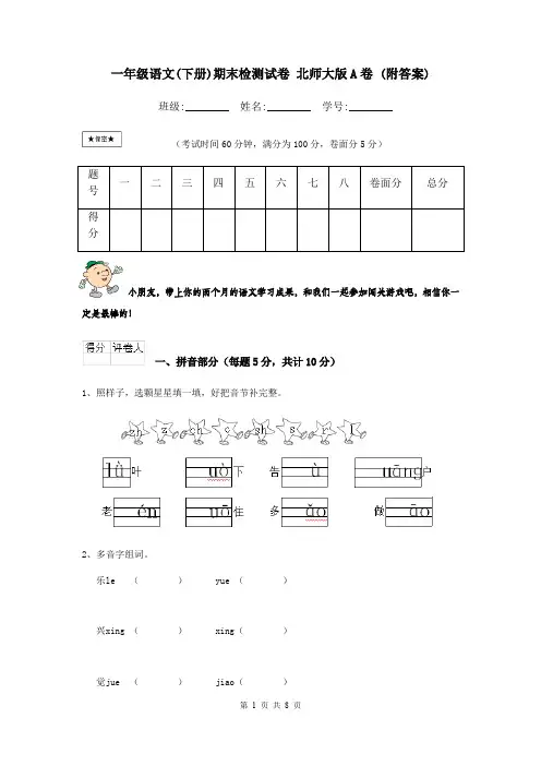 一年级语文(下册)期末检测试卷 北师大版A卷 (附答案)