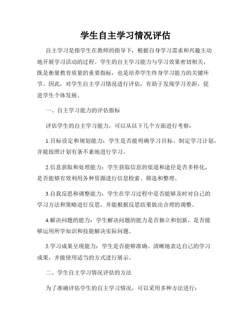 学生自主学习情况评估