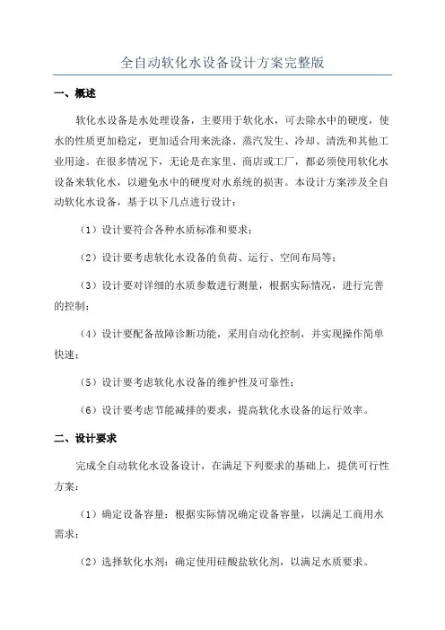 全自动软化水设备设计方案完整版