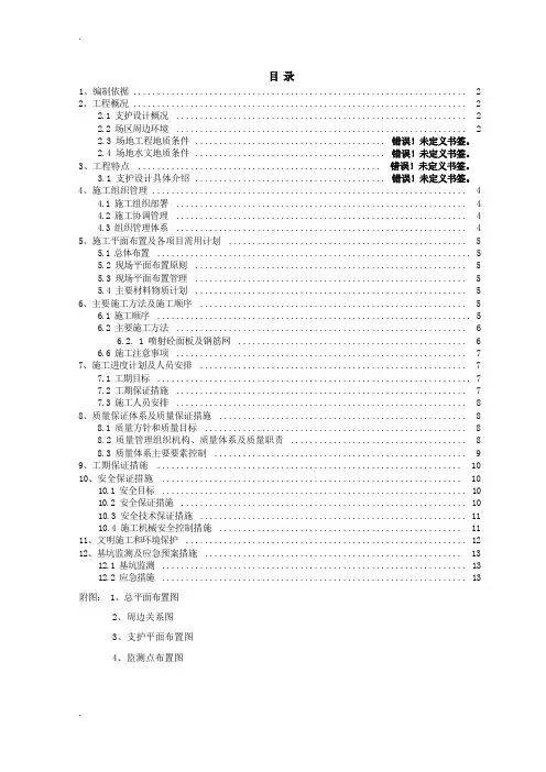 深基坑支护施工组织设计(专家论证)