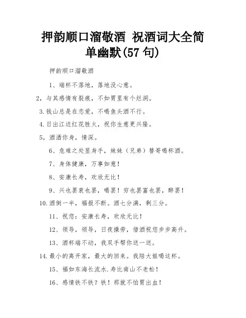 押韵顺口溜敬酒 祝酒词大全简单幽默(57句)