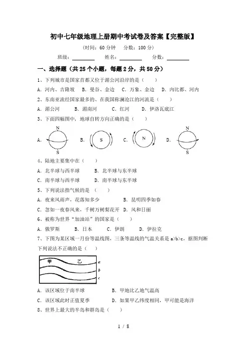 初中七年级地理上册期中考试卷及答案【完整版】