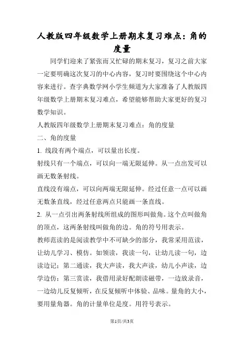 人教版四年级数学上册期末复习难点：角的度量