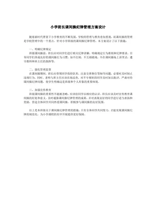 小学班长课间操纪律管理方案设计
