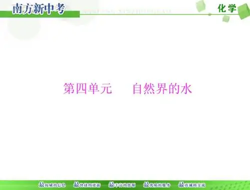 (人教版)化学九年级复习：第4单元《自然界的水》ppt课件