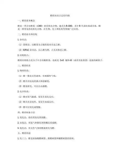 醛的知识点总结归纳