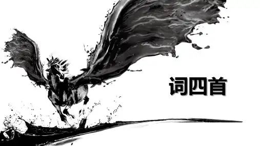 第12课《词四首》课件(共51张)
