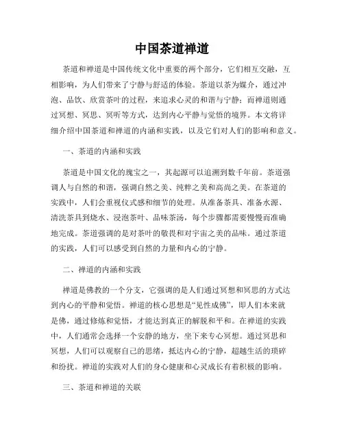 中国茶道禅道