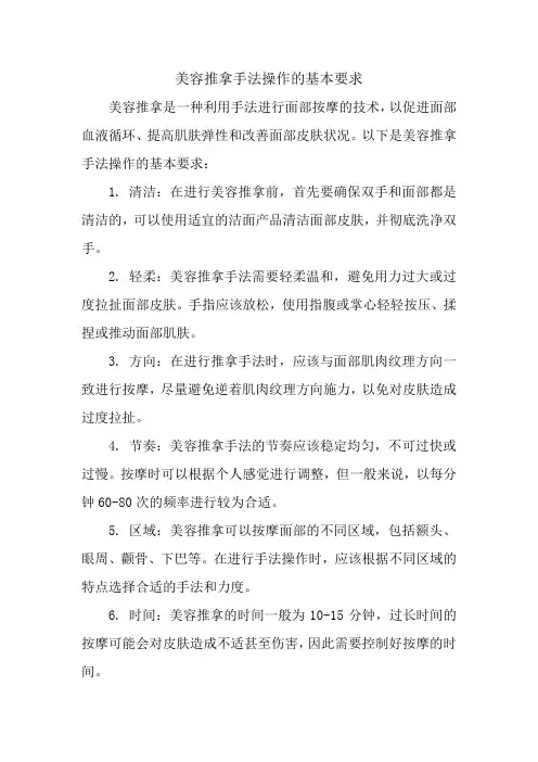 美容推拿手法操作的基本要求
