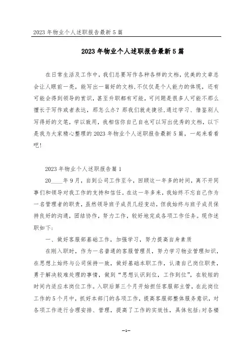 2023年物业个人述职报告最新5篇