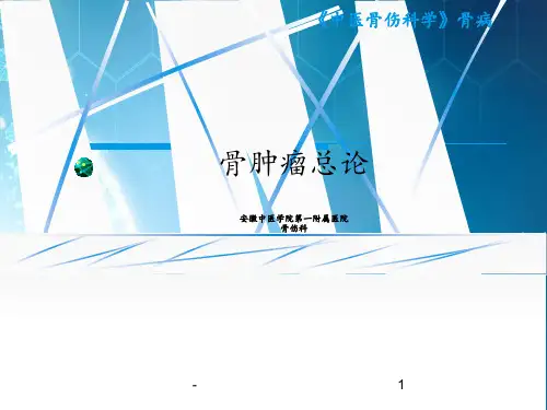 骨肿瘤解读ppt课件