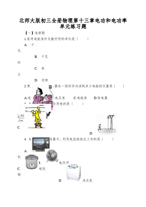 北师大版初三全册物理第十三章电功和电功率单元练习题