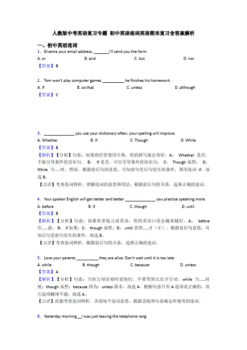 人教版中考英语复习专题 初中英语连词英语期末复习含答案解析