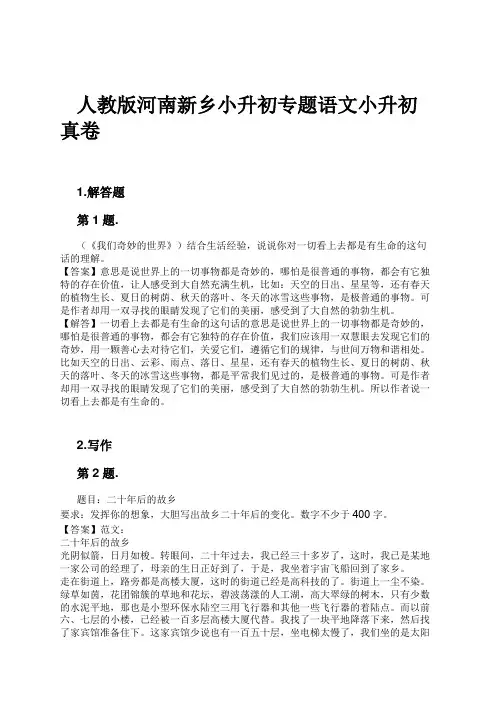 人教版河南新乡小升初专题语文小升初真卷试卷及解析