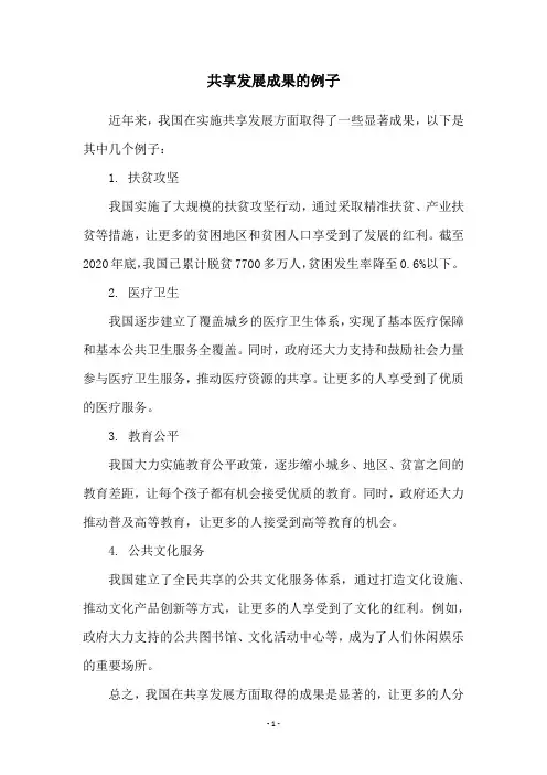 共享发展成果的例子