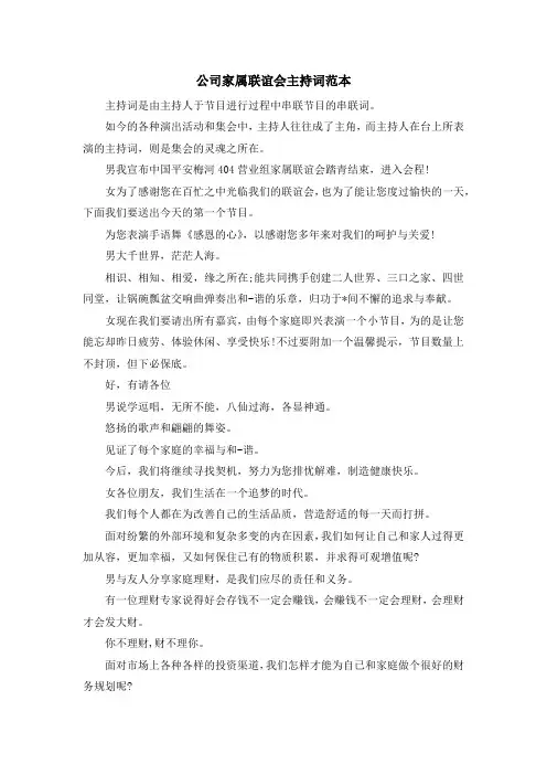 主持词-公司家属联谊会主持词范本 精品